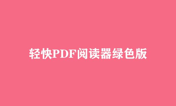 轻快PDF阅读器绿色版