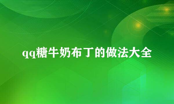 qq糖牛奶布丁的做法大全
