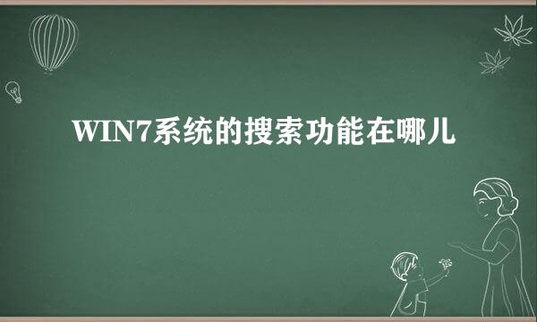 WIN7系统的搜索功能在哪儿