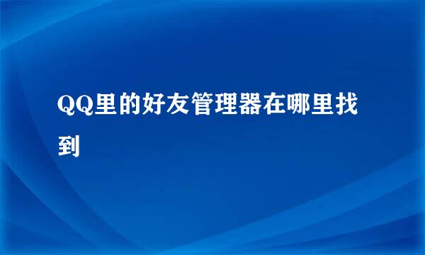 QQ里的好友管理器在哪里找到