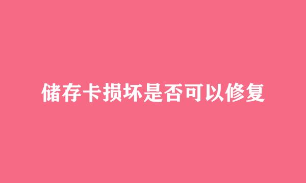 储存卡损坏是否可以修复