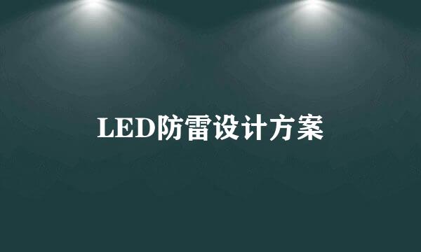 LED防雷设计方案