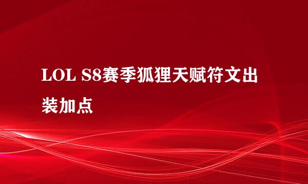 LOL S8赛季狐狸天赋符文出装加点