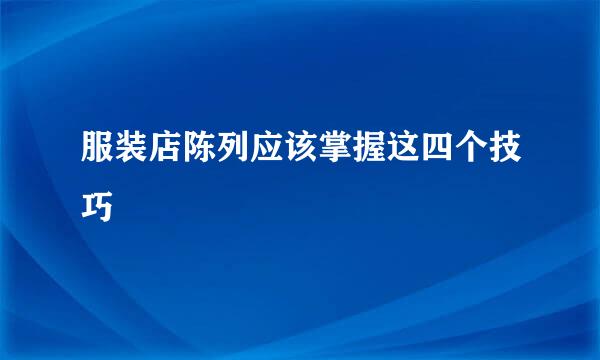 服装店陈列应该掌握这四个技巧
