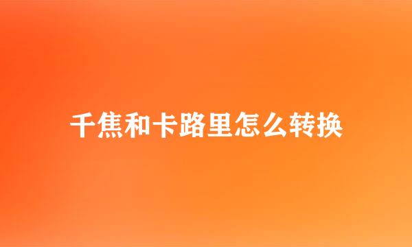 千焦和卡路里怎么转换