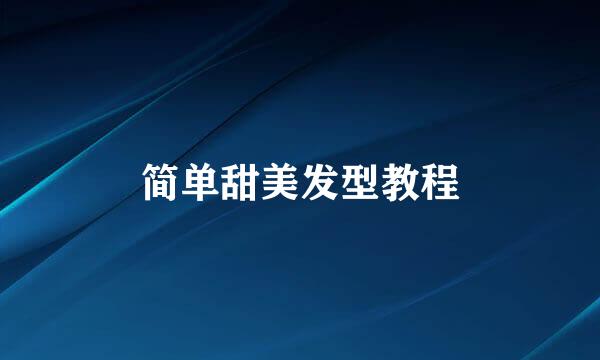 简单甜美发型教程