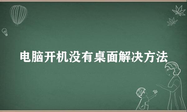 电脑开机没有桌面解决方法
