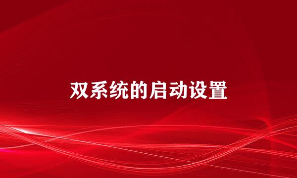 双系统的启动设置