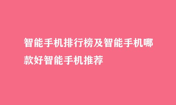 智能手机排行榜及智能手机哪款好智能手机推荐