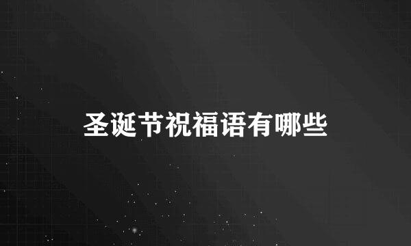 圣诞节祝福语有哪些