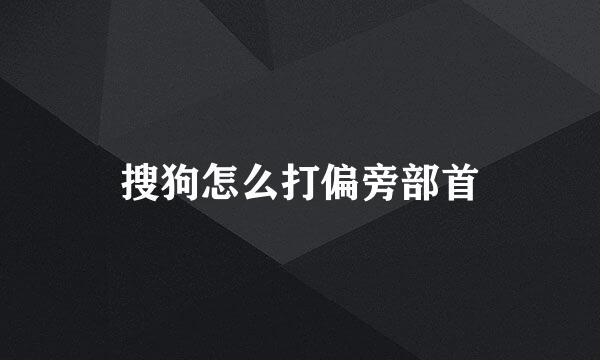 搜狗怎么打偏旁部首