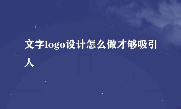 文字logo设计怎么做才够吸引人
