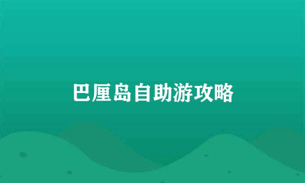 巴厘岛自助游攻略