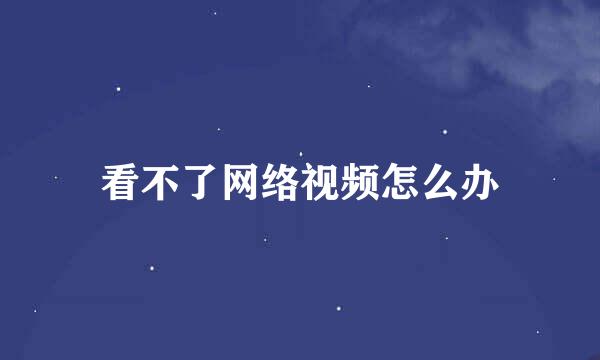 看不了网络视频怎么办