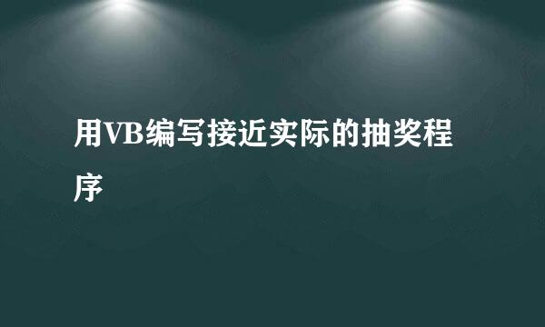 用VB编写接近实际的抽奖程序