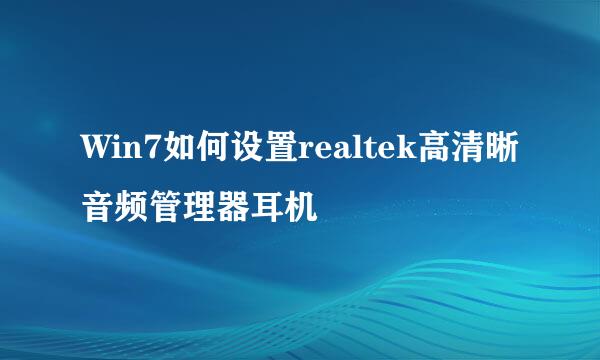 Win7如何设置realtek高清晰音频管理器耳机