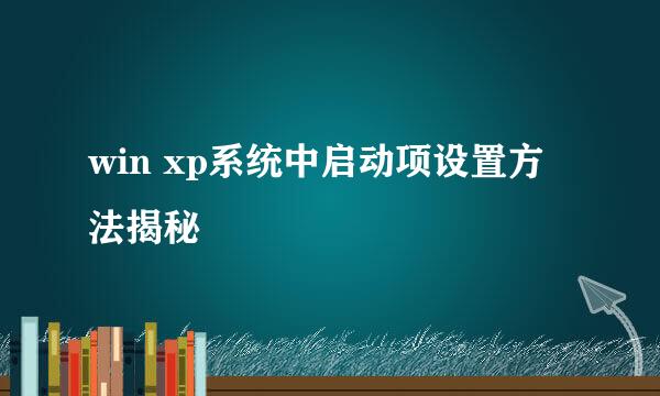 win xp系统中启动项设置方法揭秘