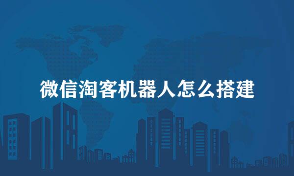 微信淘客机器人怎么搭建