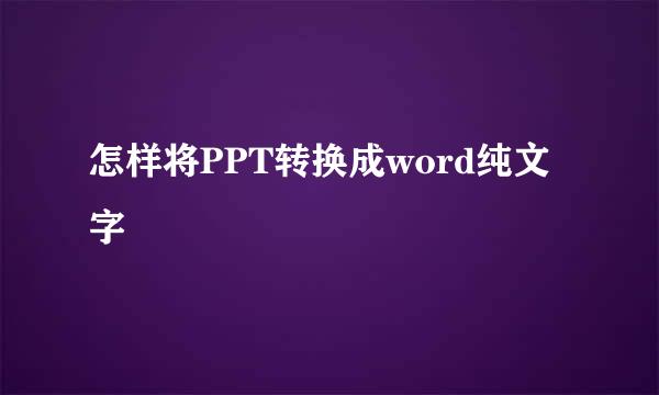 怎样将PPT转换成word纯文字