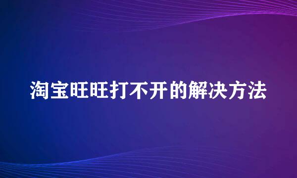 淘宝旺旺打不开的解决方法