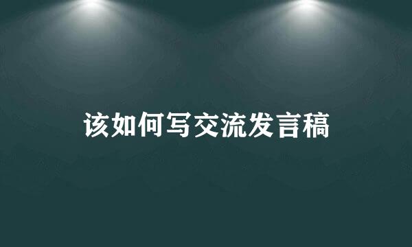 该如何写交流发言稿