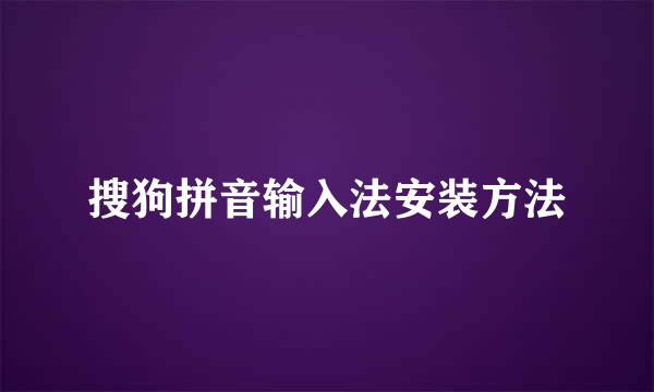 搜狗拼音输入法安装方法
