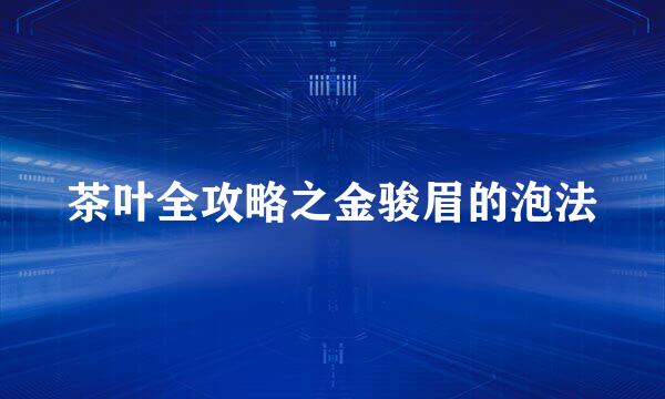 茶叶全攻略之金骏眉的泡法