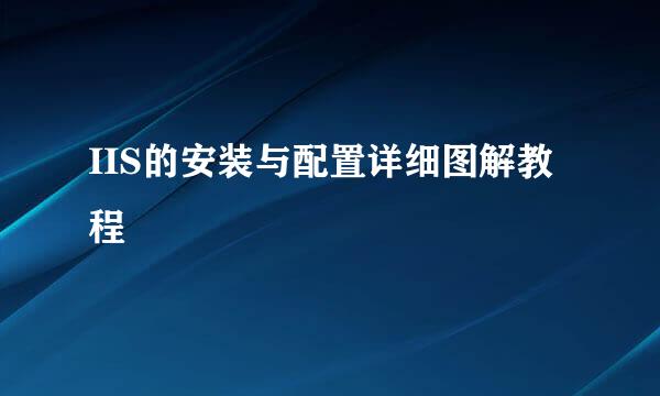 IIS的安装与配置详细图解教程