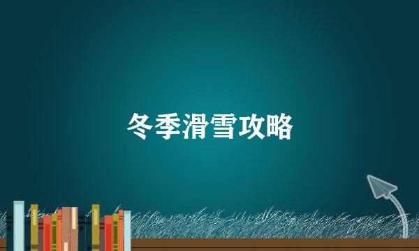冬季滑雪攻略