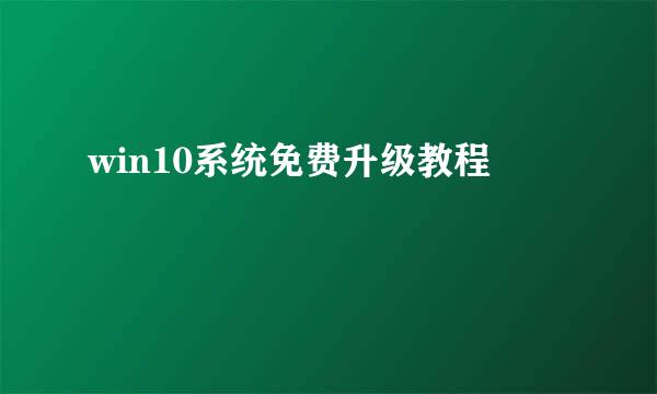 win10系统免费升级教程