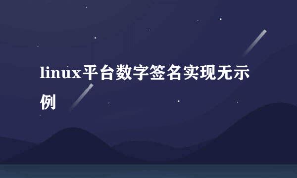 linux平台数字签名实现无示例