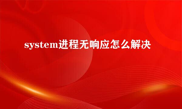 system进程无响应怎么解决