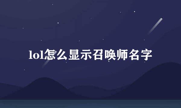 lol怎么显示召唤师名字