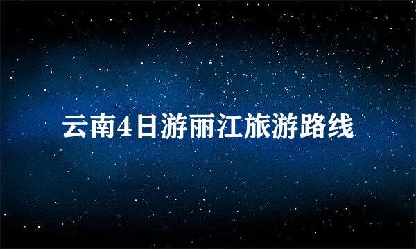 云南4日游丽江旅游路线