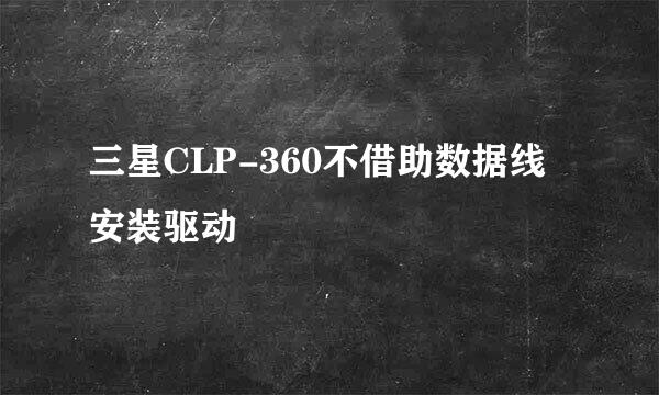 三星CLP-360不借助数据线安装驱动