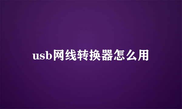 usb网线转换器怎么用
