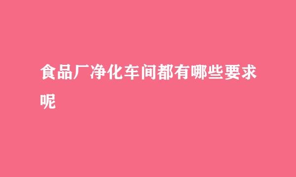 食品厂净化车间都有哪些要求呢