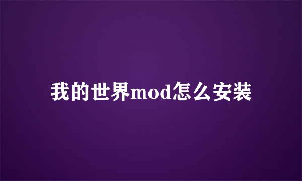 我的世界mod怎么安装