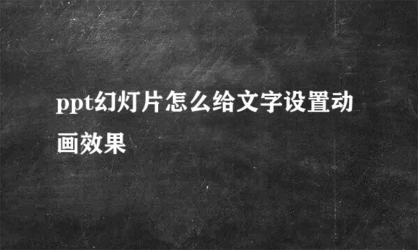 ppt幻灯片怎么给文字设置动画效果