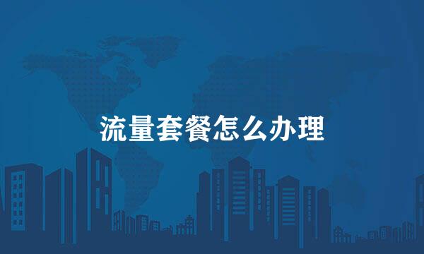流量套餐怎么办理