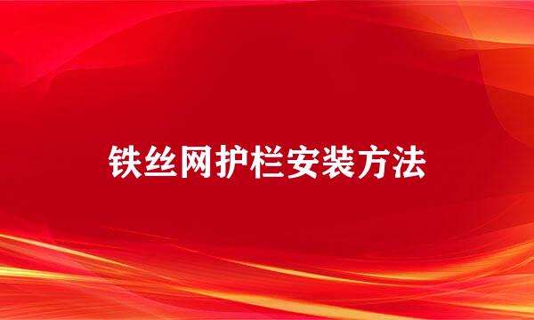 铁丝网护栏安装方法
