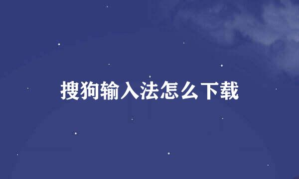 搜狗输入法怎么下载