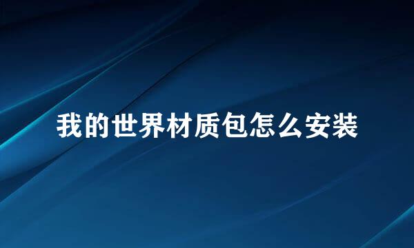我的世界材质包怎么安装