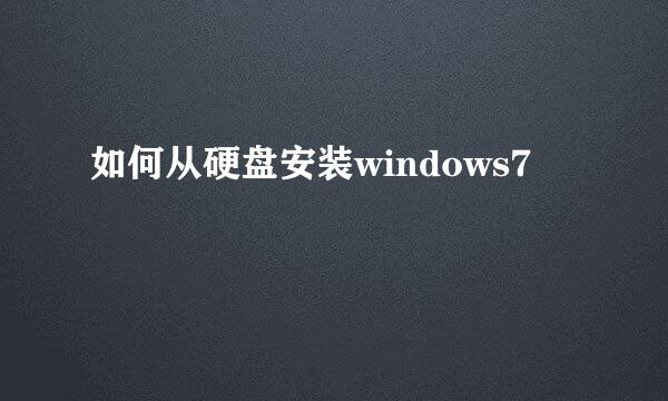 如何从硬盘安装windows7