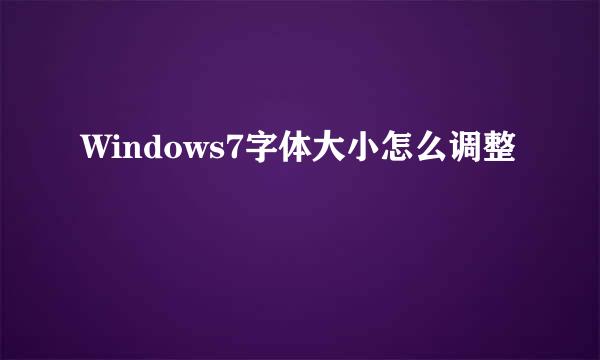 Windows7字体大小怎么调整
