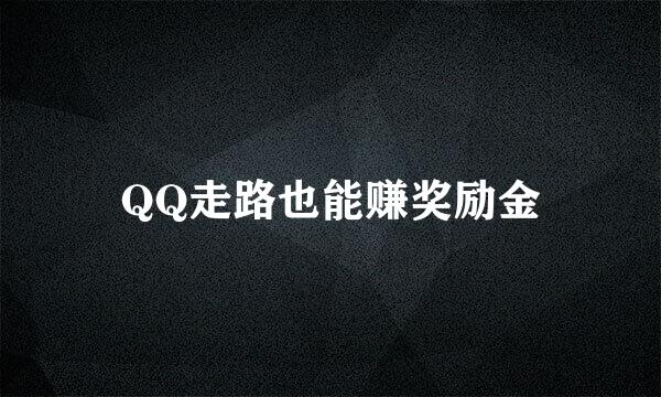 QQ走路也能赚奖励金