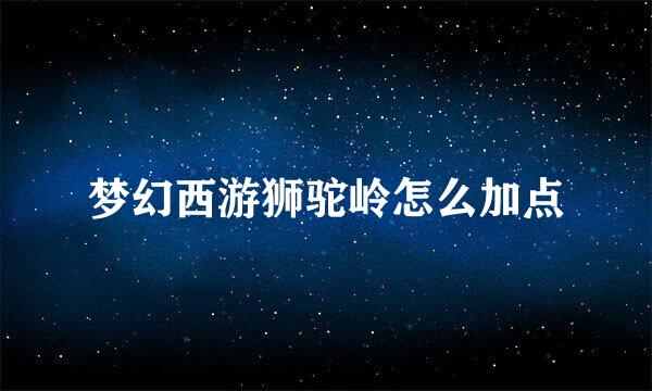 梦幻西游狮驼岭怎么加点