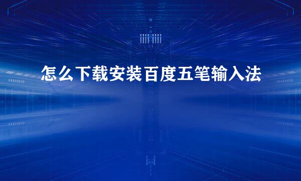 怎么下载安装百度五笔输入法