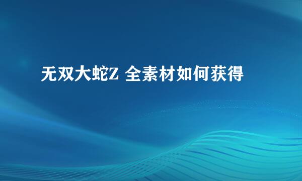 无双大蛇Z 全素材如何获得
