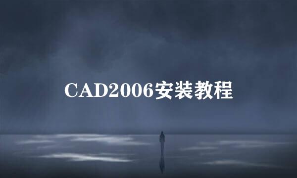 CAD2006安装教程